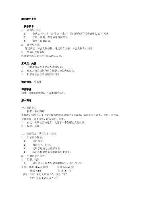 小学三年级语文卖木雕的少年[人教版]