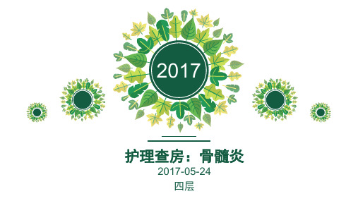 护理查房：骨髓炎