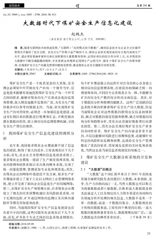 大数据时代下煤矿安全生产信息化建设
