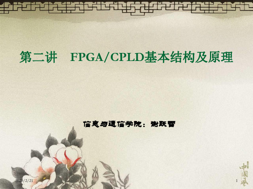 FPGA-CPLD基本结构及原理