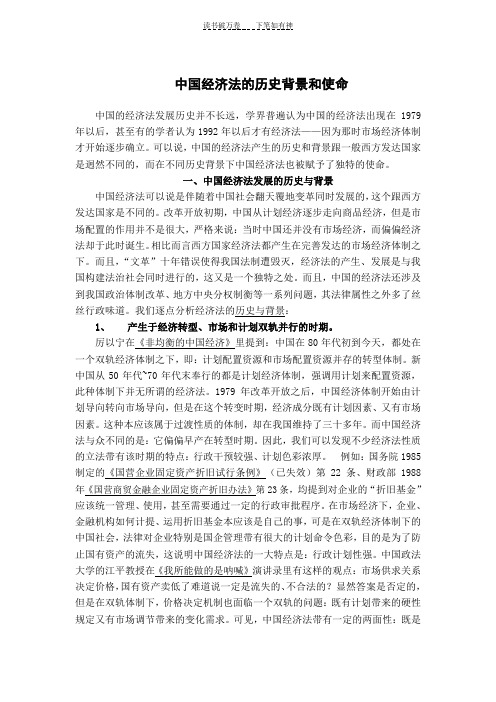 中国经济法的历史背景和使命