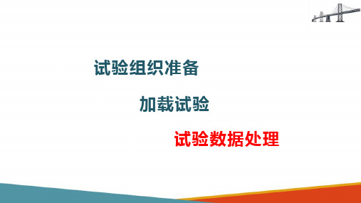 桥梁承载能力评定—桥梁静载实验