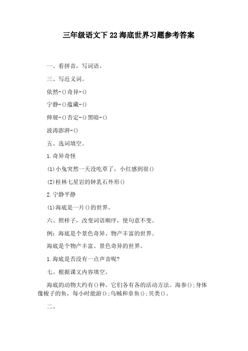 三年级语文下22海底世界习题参考答案