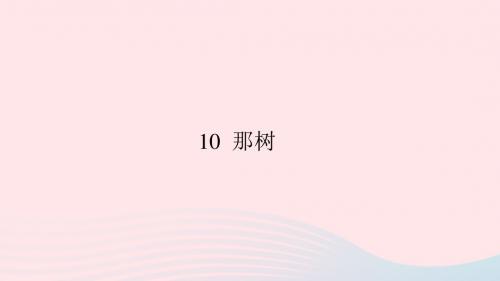 九年级语文下册第三单元10那树习题课件(新版)新人教版