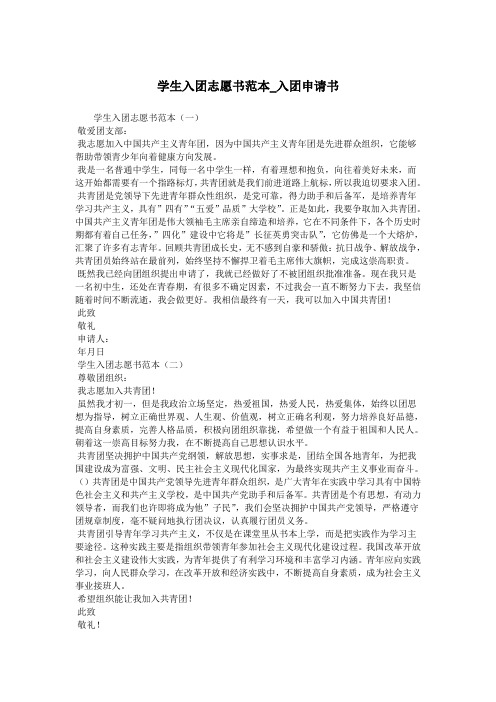学生入团志愿书范本_入团申请书.doc