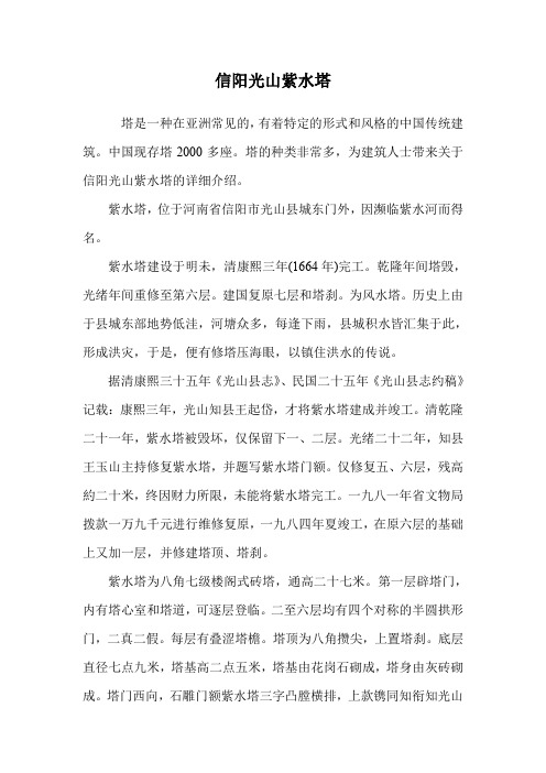 信阳光山紫水塔.doc