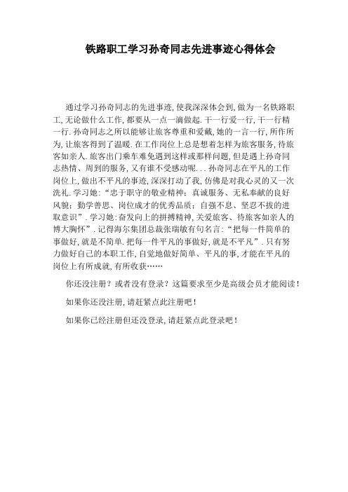 铁路职工学习孙奇同志先进事迹心得体会