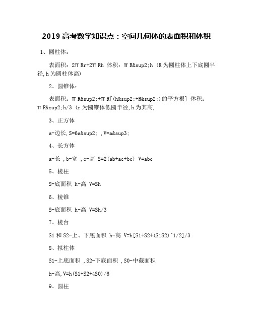 2019高考数学知识点：空间几何体的表面积和体积