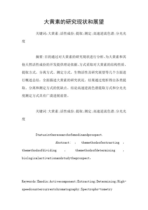 大黄素的研究现状和展望