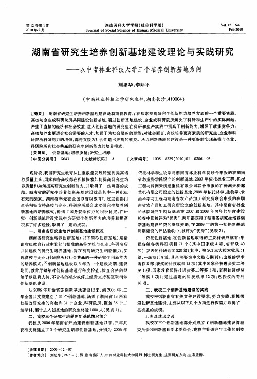 湖南省研究生培养创新基地建设理论与实践研究——以中南林业科技大学三个培养创新基地为例