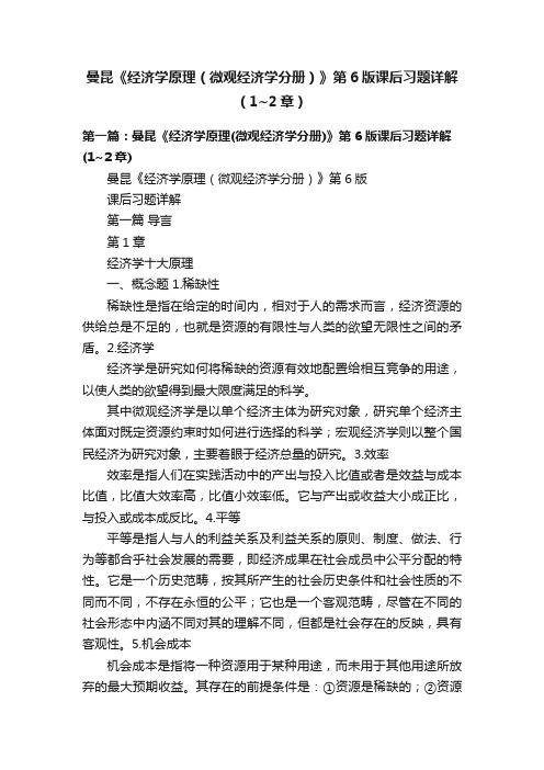 曼昆《经济学原理（微观经济学分册）》第6版课后习题详解（1~2章）