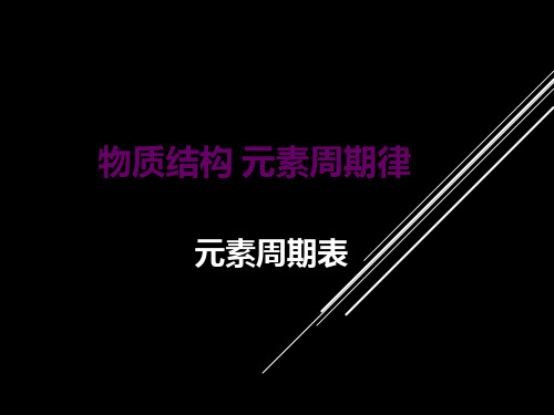 物质结构 元素周期律_公开课课件