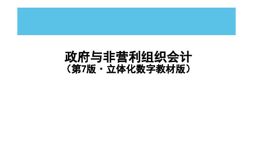 《政府与非营利组织会计(第7版)》PPT第13章