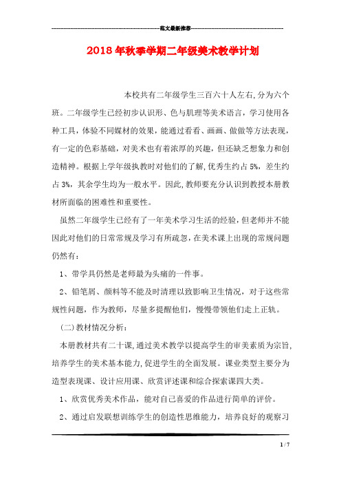 2018年秋季学期二年级美术教学计划