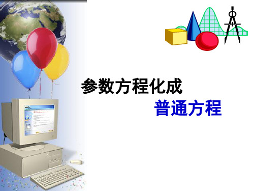 高考数学复习课件：参数方程+(共13张PPT)