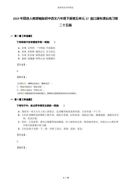 2019年精选人教部编版初中语文八年级下册第五单元17 壶口瀑布课后练习第二十五篇
