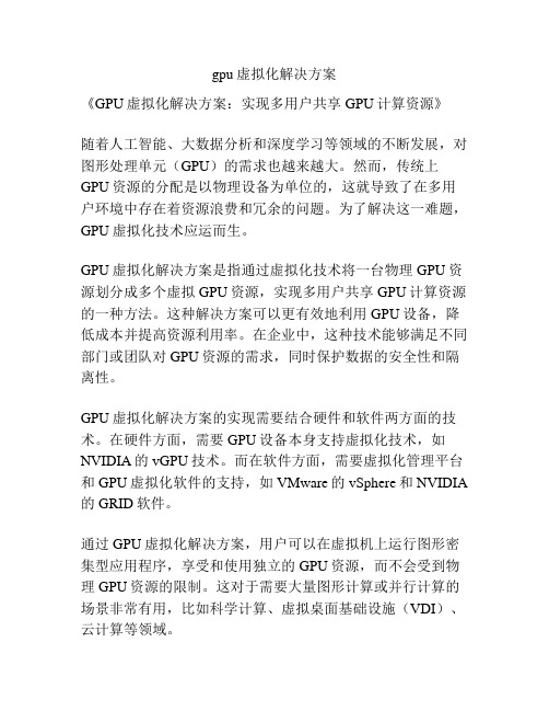 gpu虚拟化解决方案