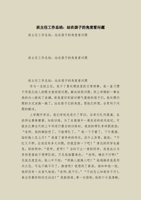 班主任工作总结：站在孩子的角度看问题
