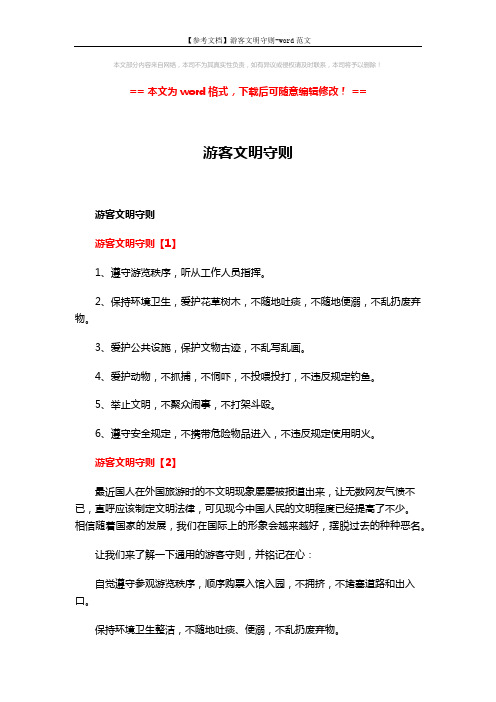 【参考文档】游客文明守则-word范文 (3页)