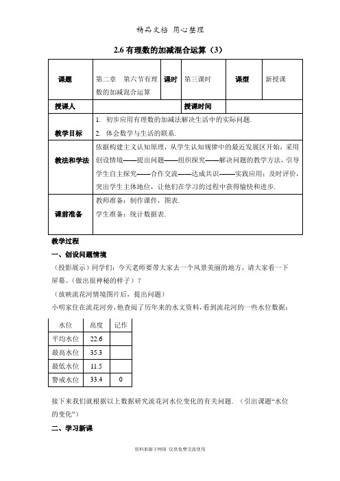 鲁教版小学数学六年级上册《有理数的加减混合运算》第三课时参考教案