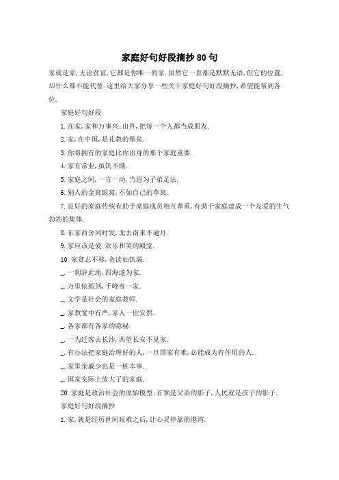 家庭好句好段摘抄80句