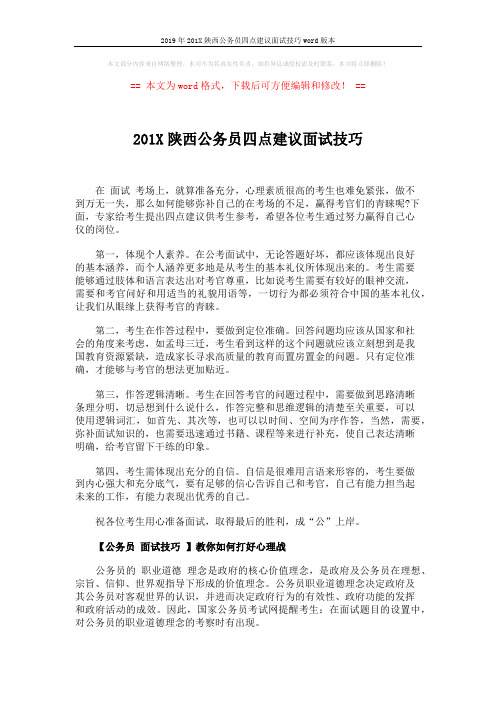 2019年201X陕西公务员四点建议面试技巧word版本 (2页)