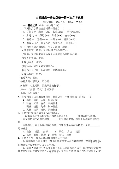 人教版高一语文必修一第一次月考试卷