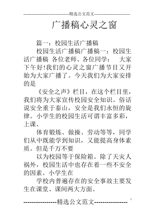 广播稿心灵之窗