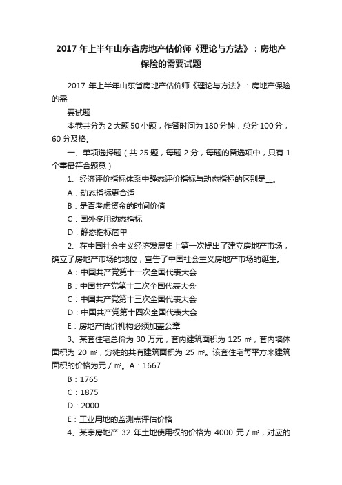 2017年上半年山东省房地产估价师《理论与方法》：房地产保险的需要试题