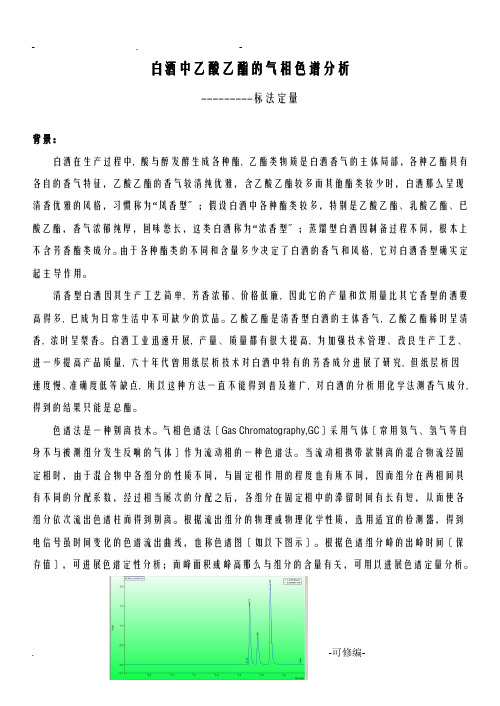 白酒中乙酸乙酯的气相色谱分析