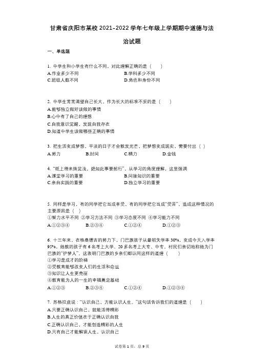 甘肃省庆阳市某校2021-2022学年-有答案-七年级上学期期中道德与法治试题