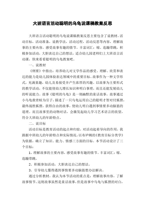 大班语言活动聪明的乌龟说课稿教案反思