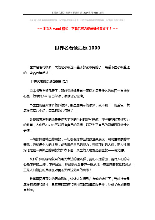 【最新文档】世界名著读后感1000-实用word文档 (6页)