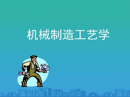 机械制造工艺学培训教程(ppt-39页)