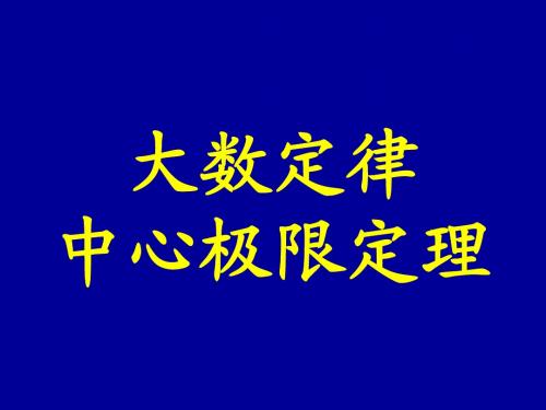 概率论与数理统计19  5 大数定律与中心极限定理