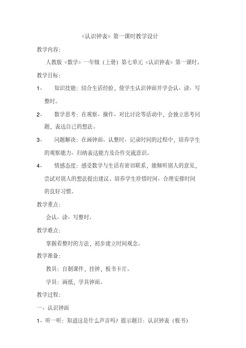 一年级(上册)认识钟表第一课时教案(优秀教学设计)