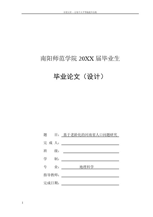 基于老龄化的河南省人口问题研究