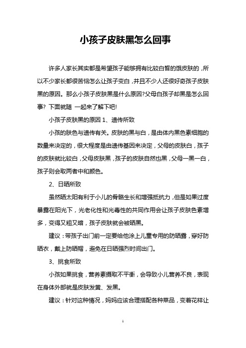 小孩子皮肤黑怎么回事