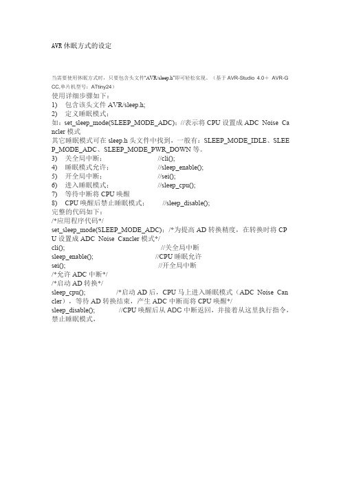 AVR休眠方式的设定