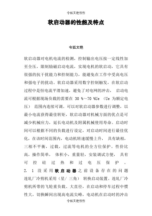 软启动器的性能及特点之令狐文艳创作