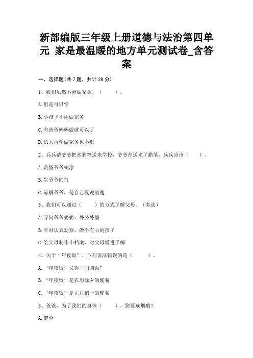 新部编版三年级上册道德与法治第四单元《家是最温暖的地方》单元测试卷_含答案