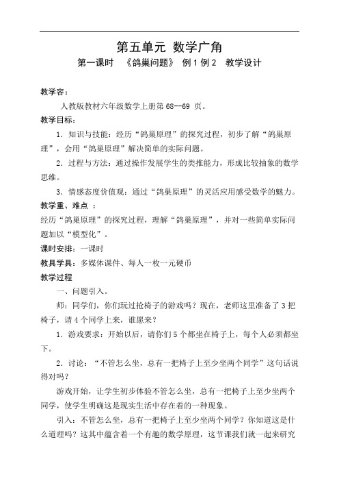 第五单元《鸽巢问题》例1例2  教学设计课题