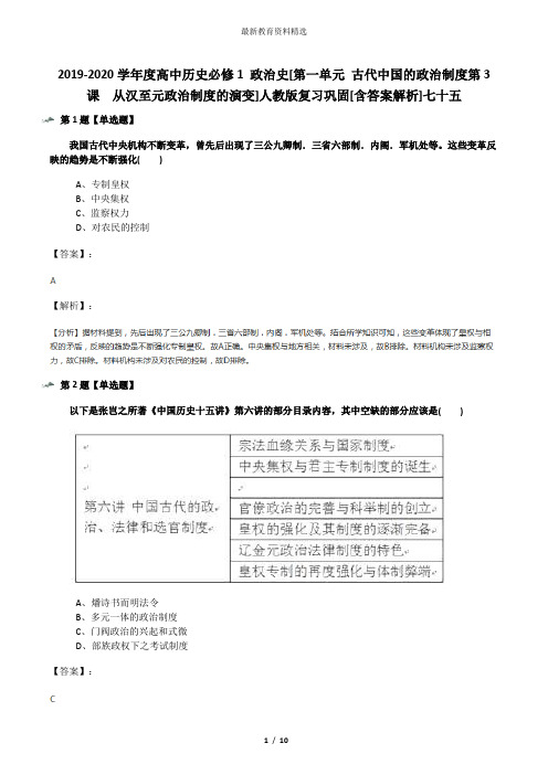 2019-2020学年度高中历史必修1 政治史[第一单元 古代中国的政治制度第3课 从汉至元政治制度的演变]人教版
