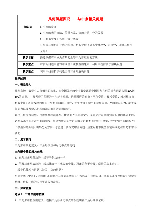 (春季拔高课程)2017-2018年九年级数学 第9讲 几何问题探究—与中点相关问题教案
