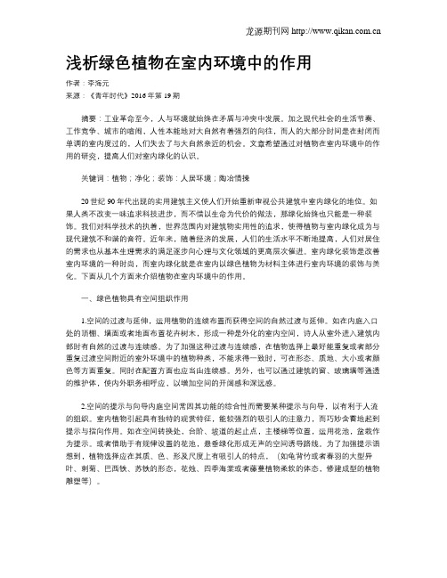 浅析绿色植物在室内环境中的作用