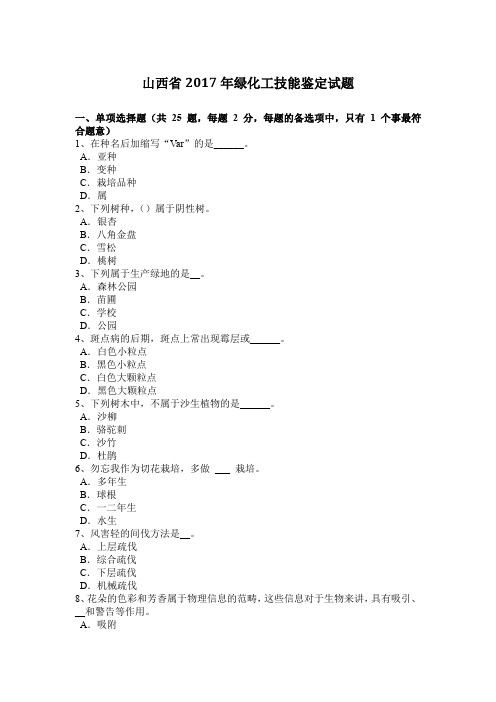山西省2017年绿化工技能鉴定试题