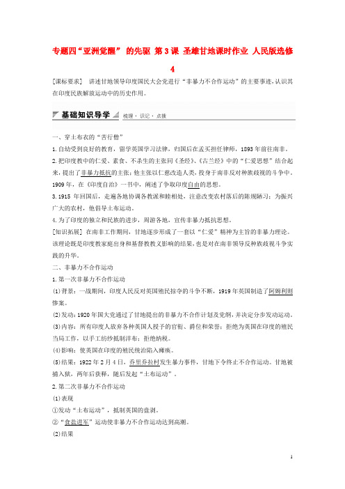 高中历史专题四“亚洲觉醒”的先驱第3课圣雄甘地课时作业人民版选修4
