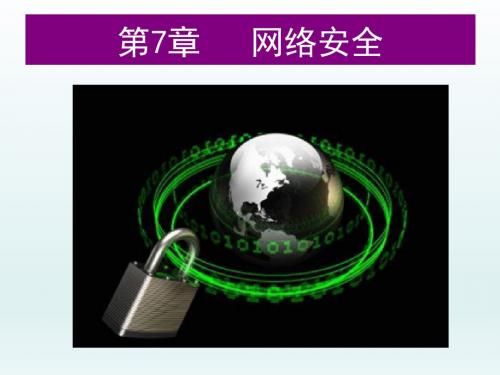 -计算机网络技术与应用教程(第2版) --PPT课件：第7章 网络安全