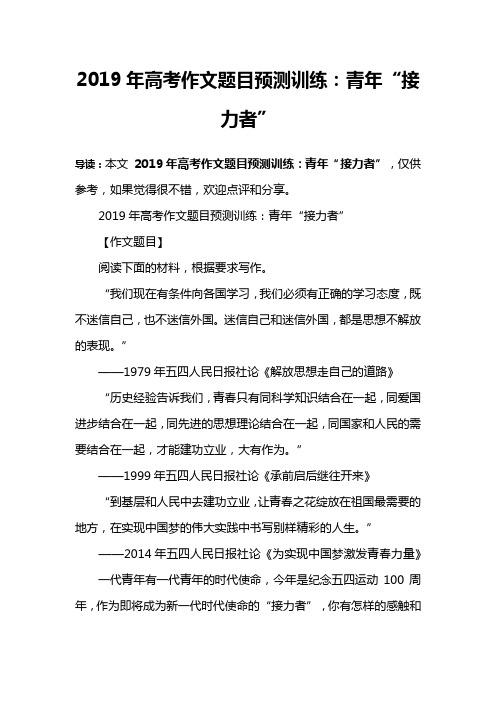 2019年高考作文题目预测训练：青年“接力者”