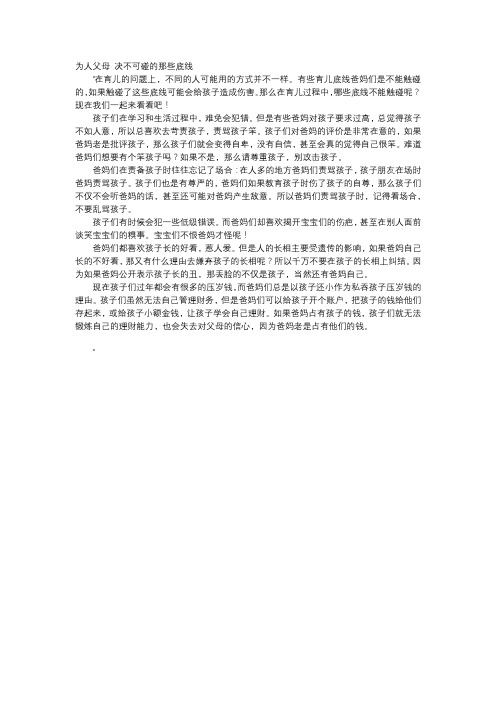 育儿知识-为人父母 决不可碰的那些底线